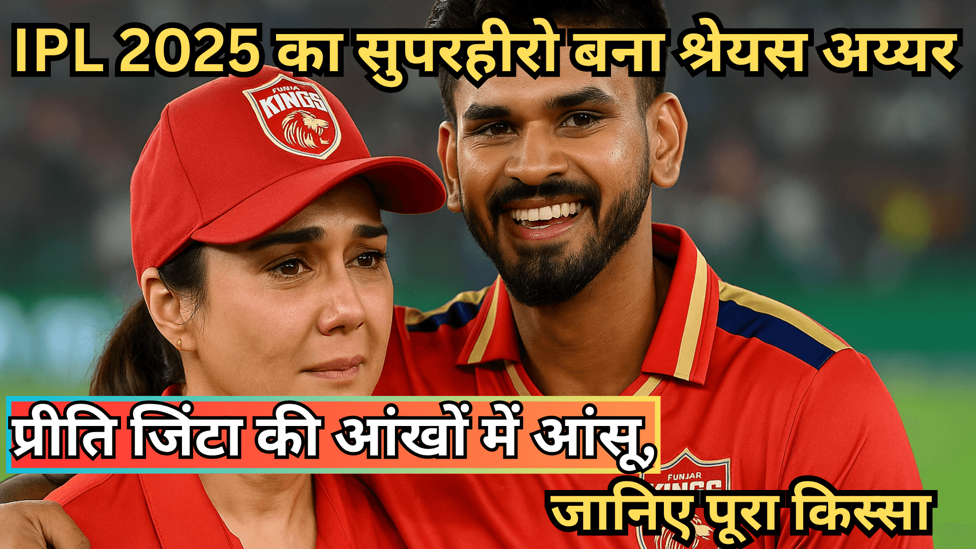 प्रीति जिंटा की आंखों में आंसू, श्रेयस अय्यर ने दिल जीत लिया!