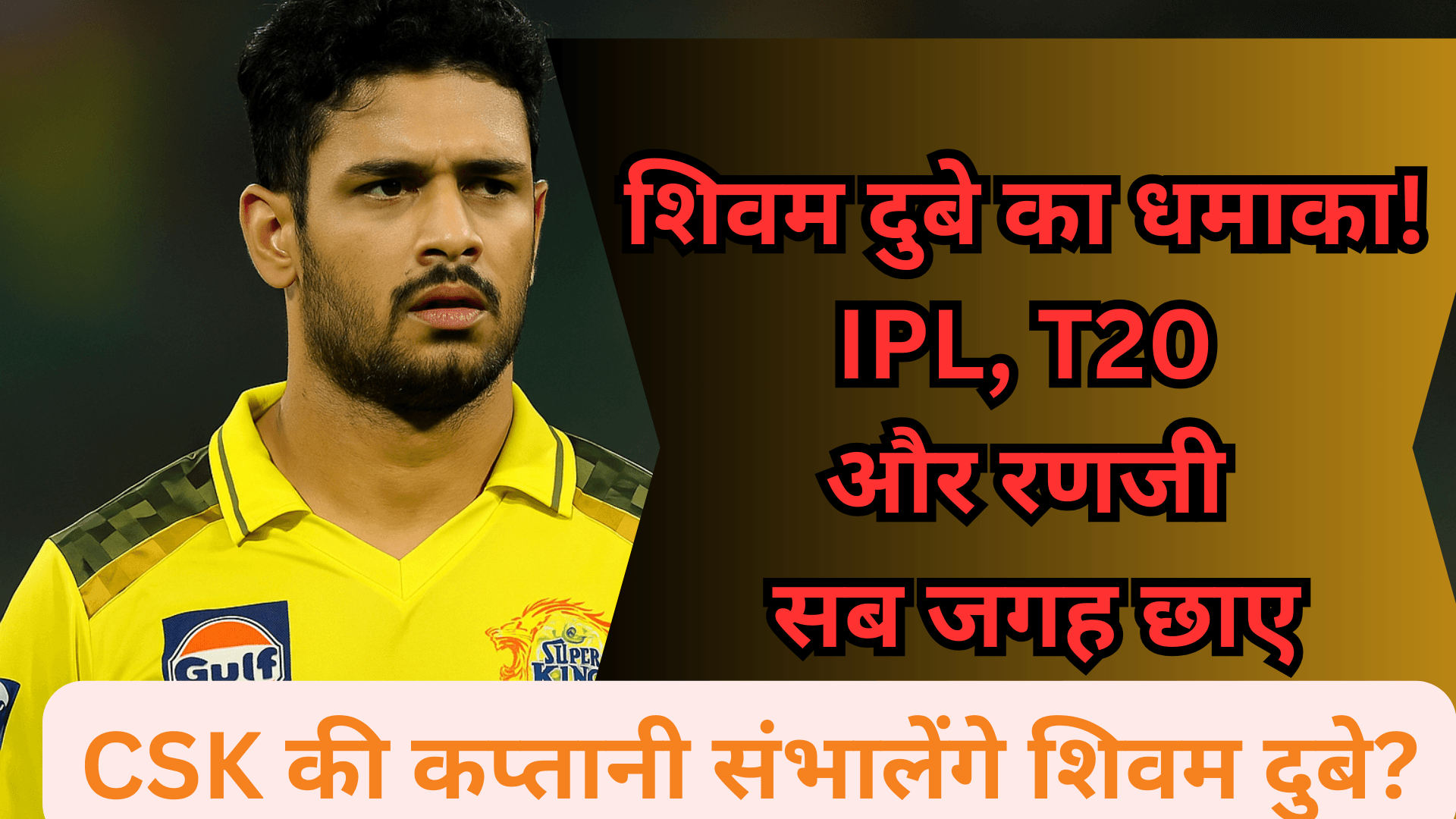 शिवम दुबे का धमाका! IPL, T20 और रणजी सब जगह छाए