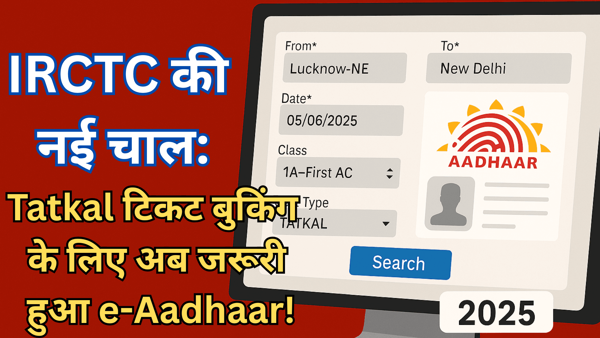 Tatkal टिकट के खेल का पर्दाफाश! IRCTC ने 2.5 करोड़ IDs की बंद!
