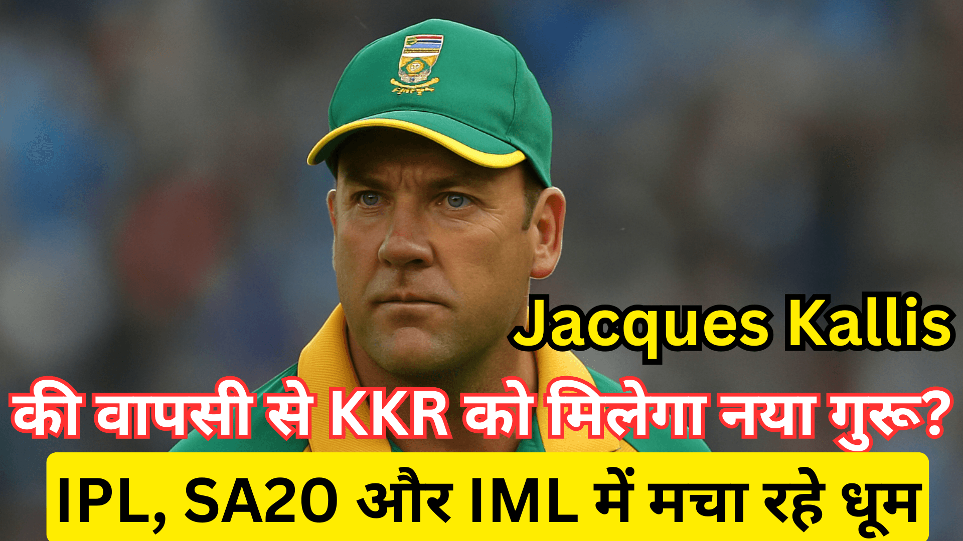 Kallis बने ट्रेंडिंग किंग! IPL, SA20 और IML में मचा रहे धूम