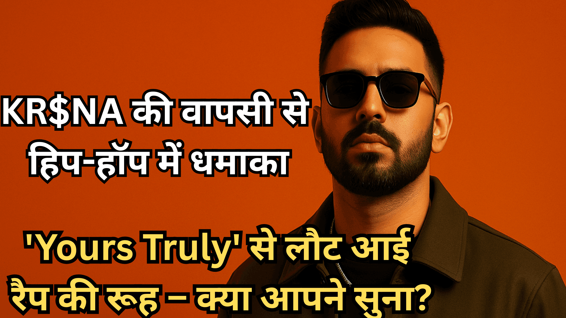 KR$NA की वापसी से हिप-हॉप में धमाका! 'Yours Truly' मिक्सटेप ने मचाई सनसनी