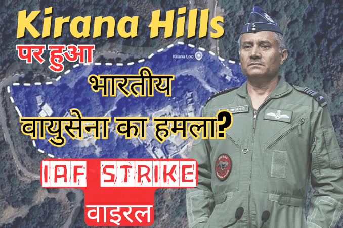 Kirana Hills पर IAF स्ट्राइक की अफवाहें, सच्चाई क्या है?