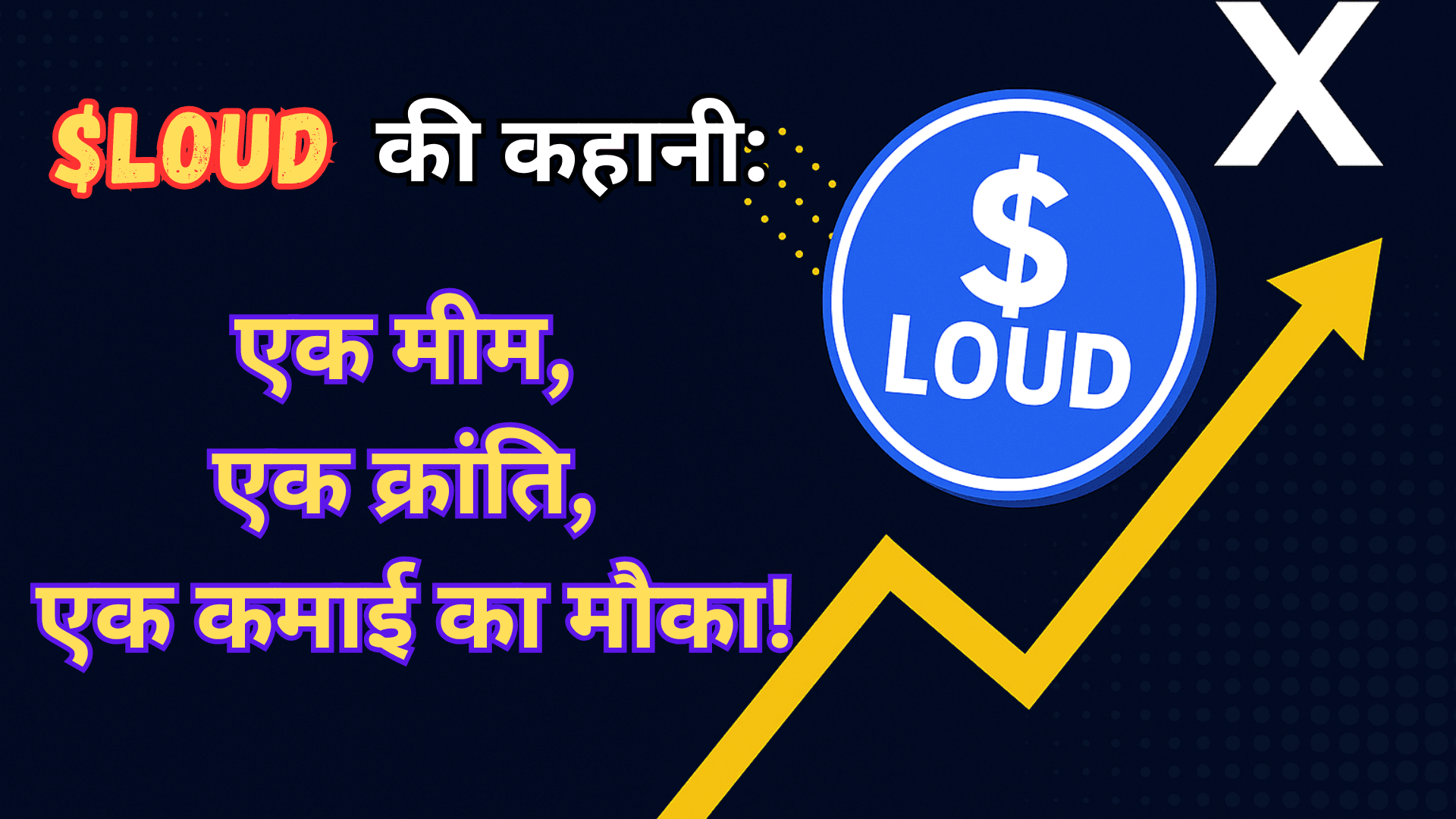 क्या $LOUD से रातों-रात अमीर बन सकते हैं? जानिए सब कुछ!