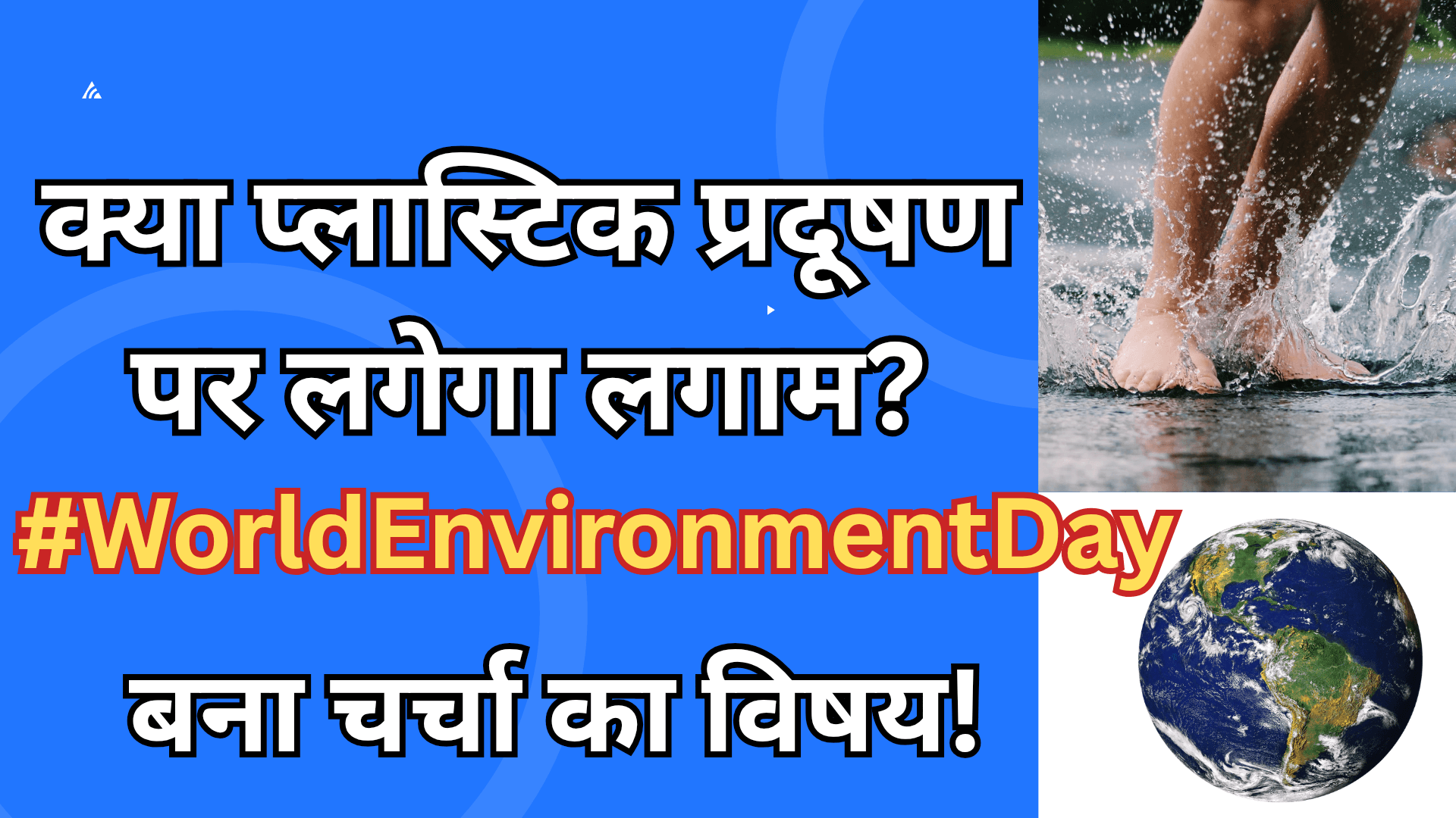 क्या प्लास्टिक प्रदूषण पर लगेगा लगाम? #WorldEnvironmentDay बना चर्चा का विषय!