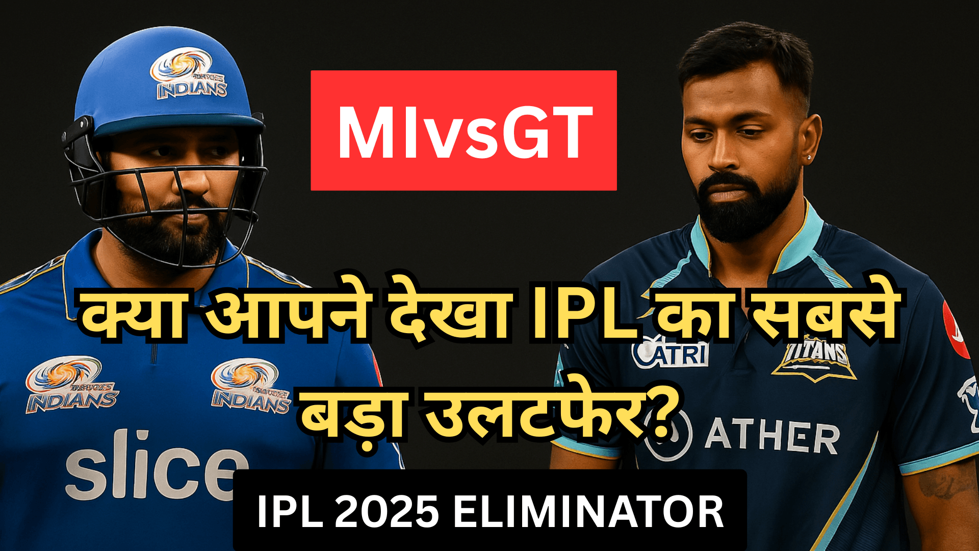 MIvsGT: क्या आपने देखा IPL का सबसे बड़ा उलटफेर?