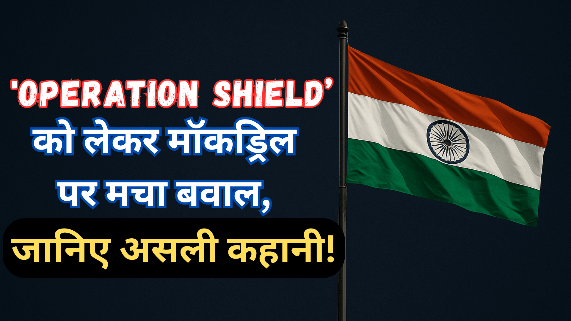 ‘Operation Shield’ को लेकर मॉकड्रिल पर मचा बवाल, जानिए असली कहानी!