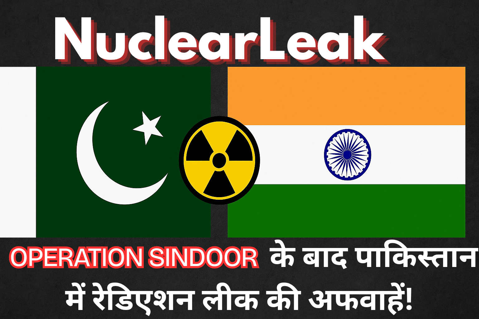 NuclearLeak: भारत-पाक तनाव के बीच सामने आई बड़ी खबर