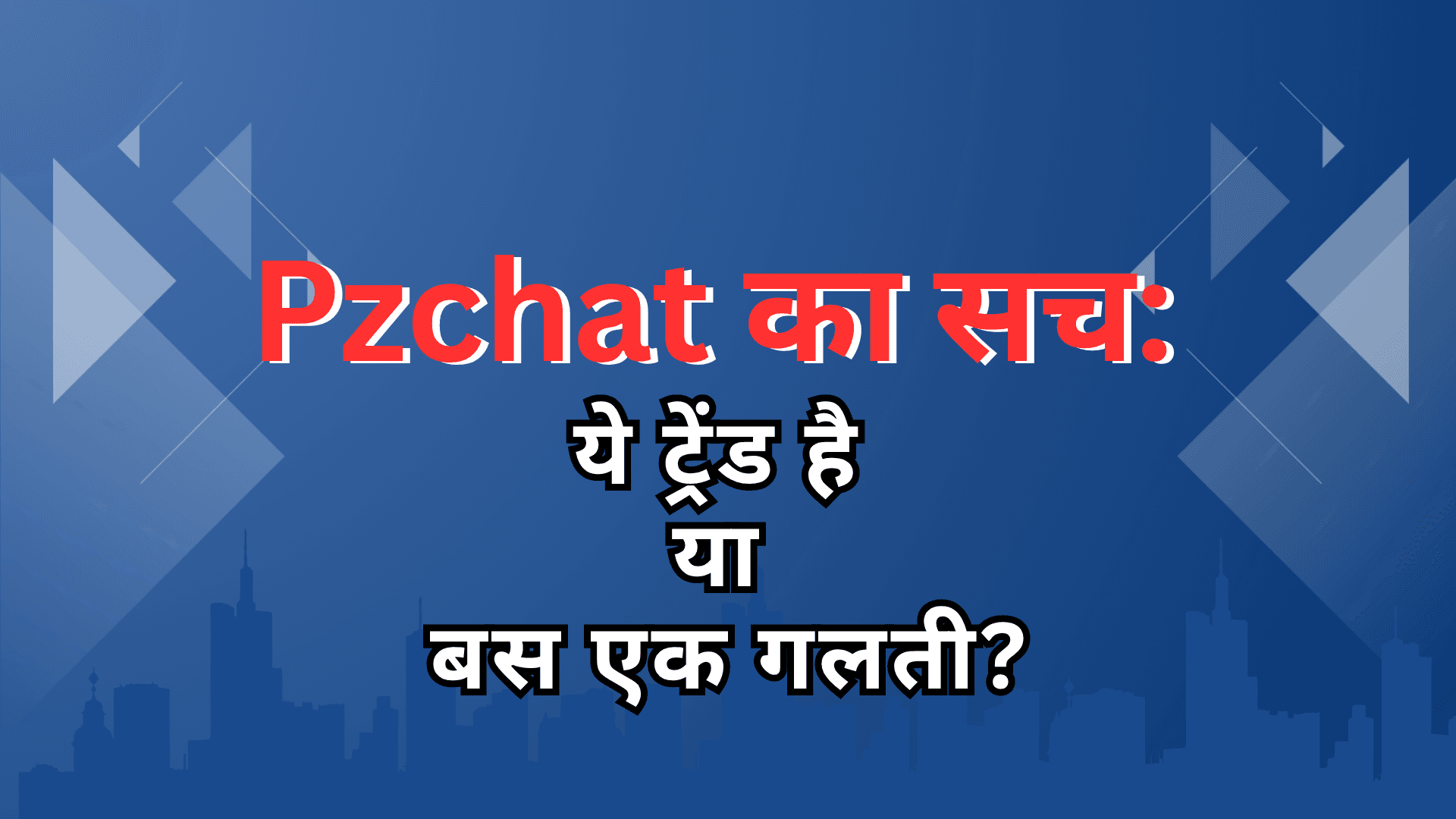 क्या है 'Pzchat'? जानिए इस अनसुने ट्रेंड के पीछे की सच्चाई!