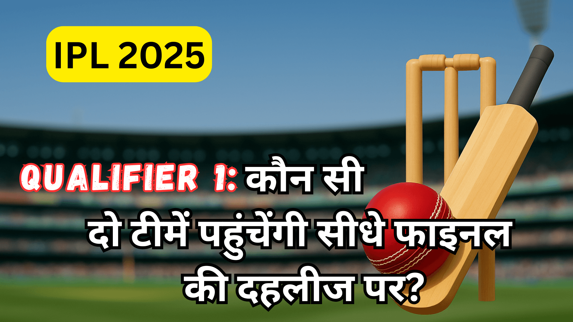 Qualifier 1: कौन सी दो टीमें पहुंचेंगी सीधे फाइनल की दहलीज पर?