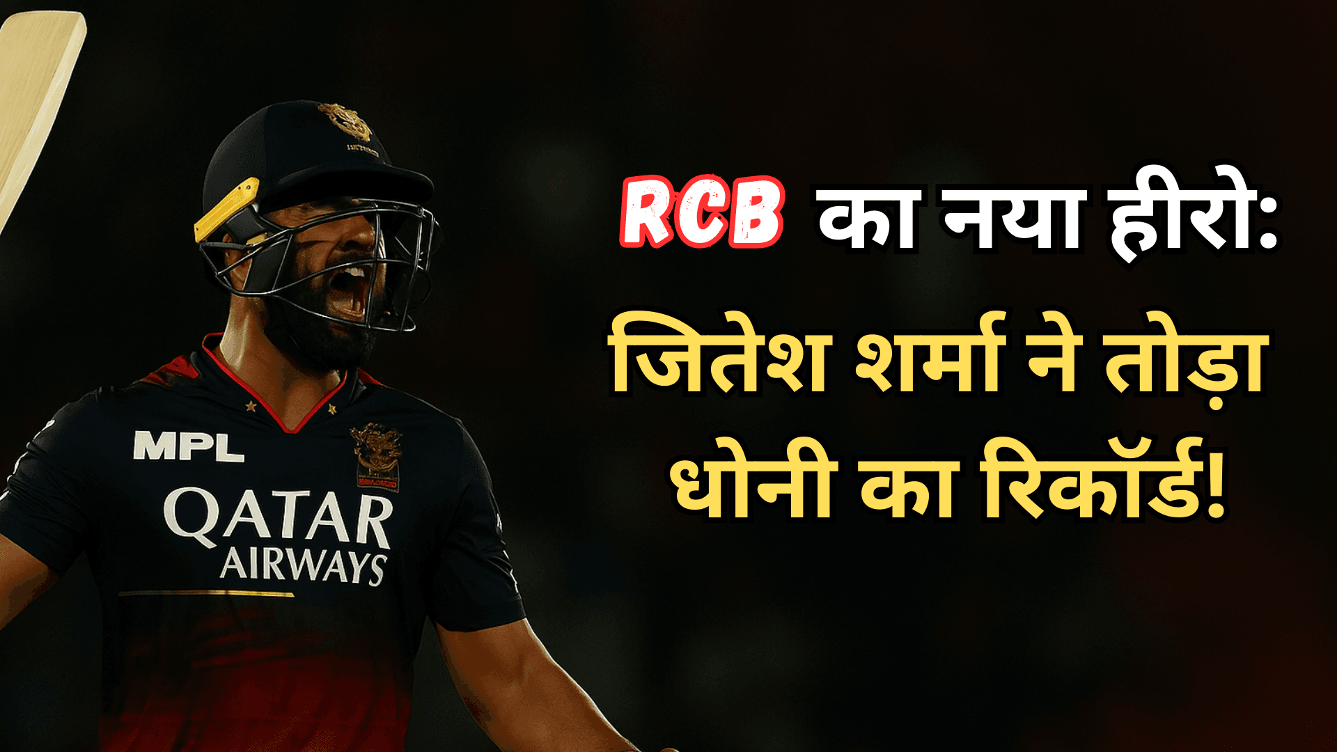RCB का नया हीरो: जितेश शर्मा ने तोड़ा धोनी का रिकॉर्ड!