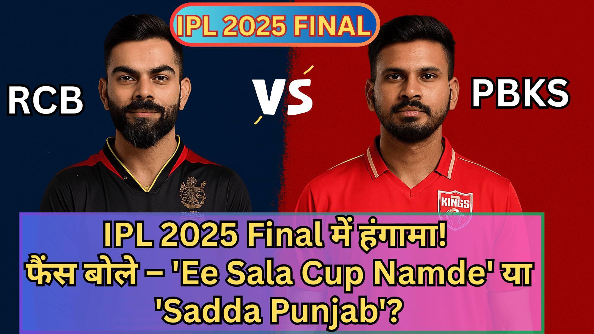 RCB या PBKS? IPL 2025 Final में आज कौन बनेगा नया चैम्पियन!