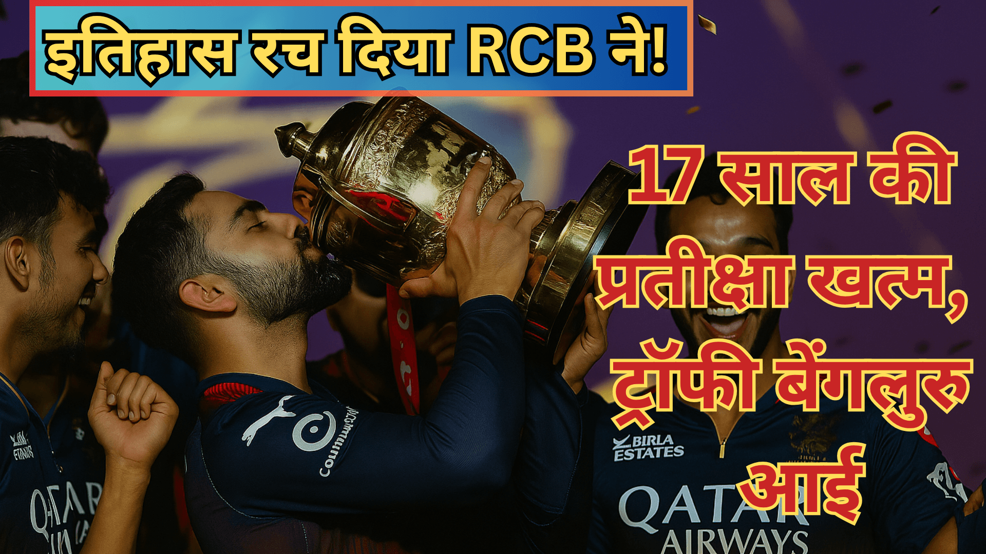 इतिहास रच दिया RCB ने! 17 साल की प्रतीक्षा खत्म, ट्रॉफी बेंगलुरु आई
