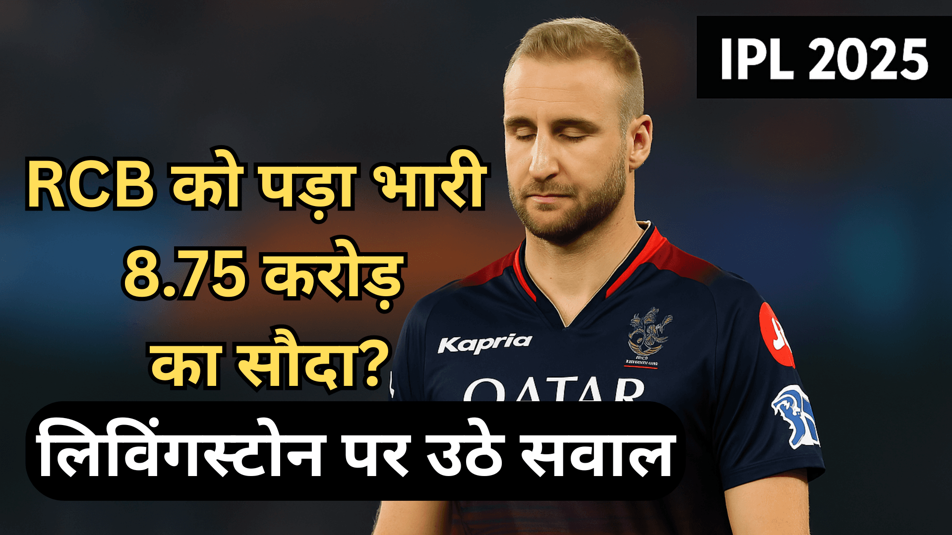 RCB को पड़ा भारी 8.75 करोड़ का सौदा? लिविंगस्टोन पर उठे सवाल