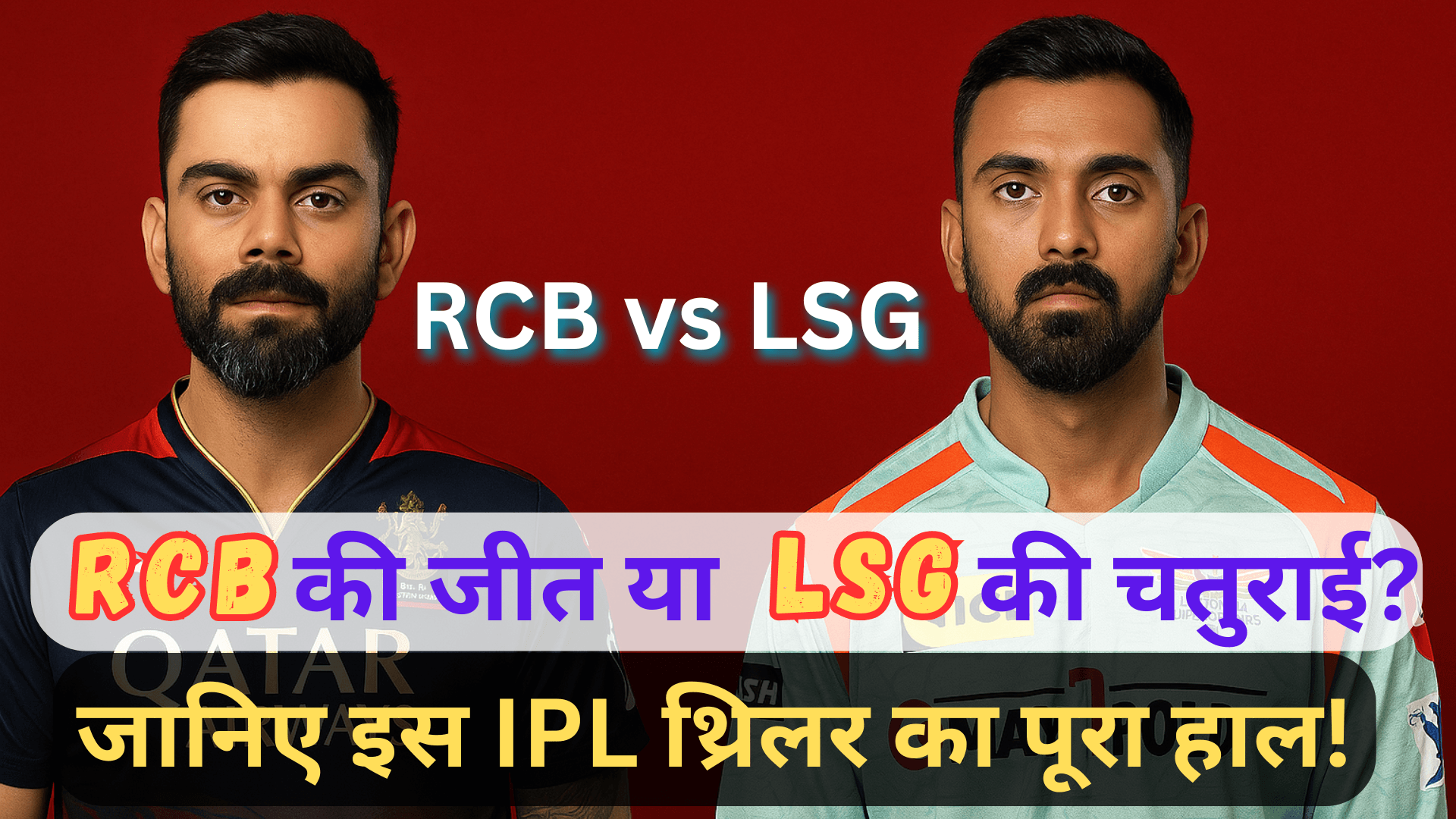RCB की जीत या LSG की चतुराई? जानिए इस IPL थ्रिलर का पूरा हाल!