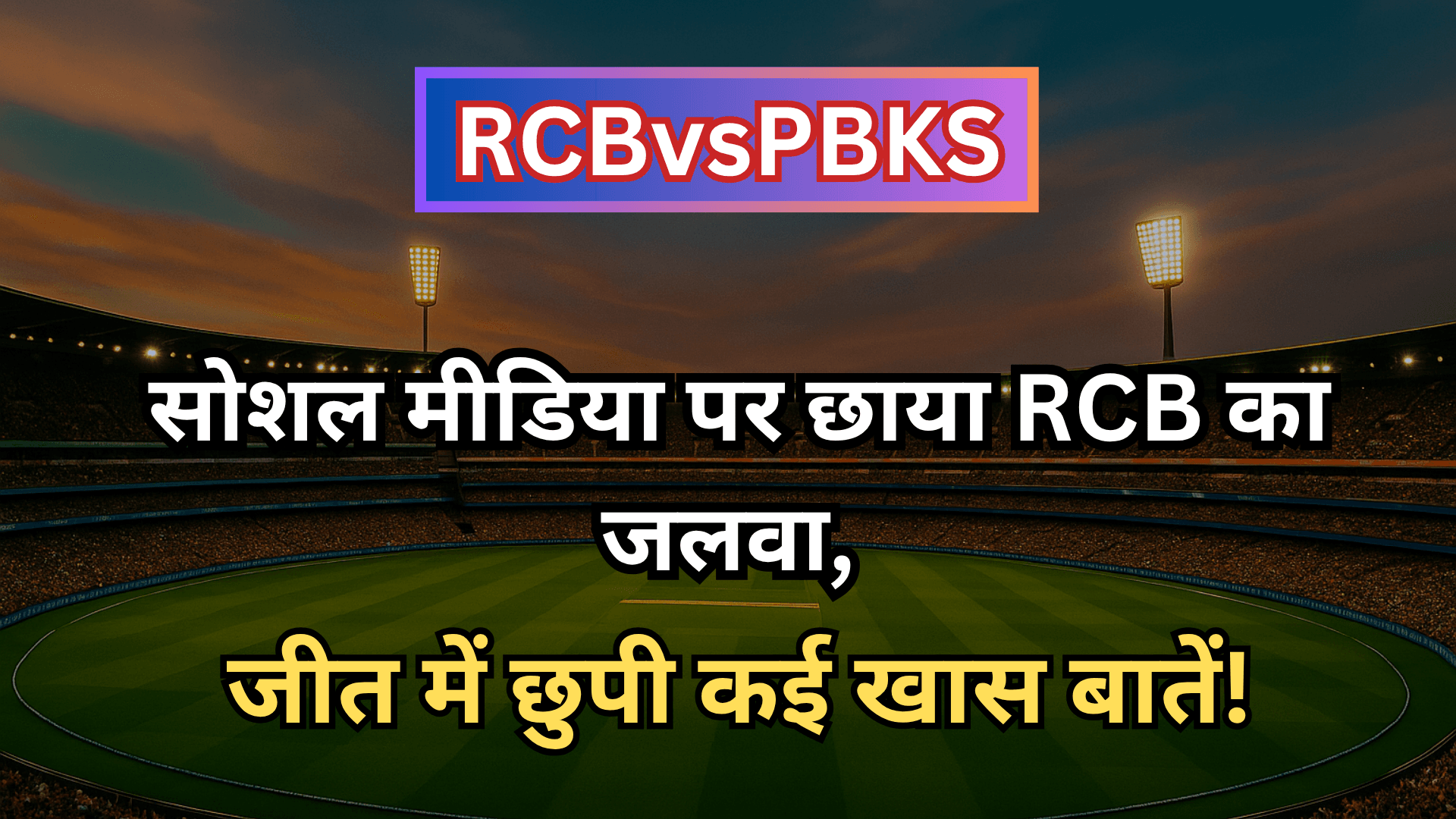 PBKS को रौंदकर RCB ने बनाई IPL फाइनल में जगह – जानिए मैच की पूरी कहानी!