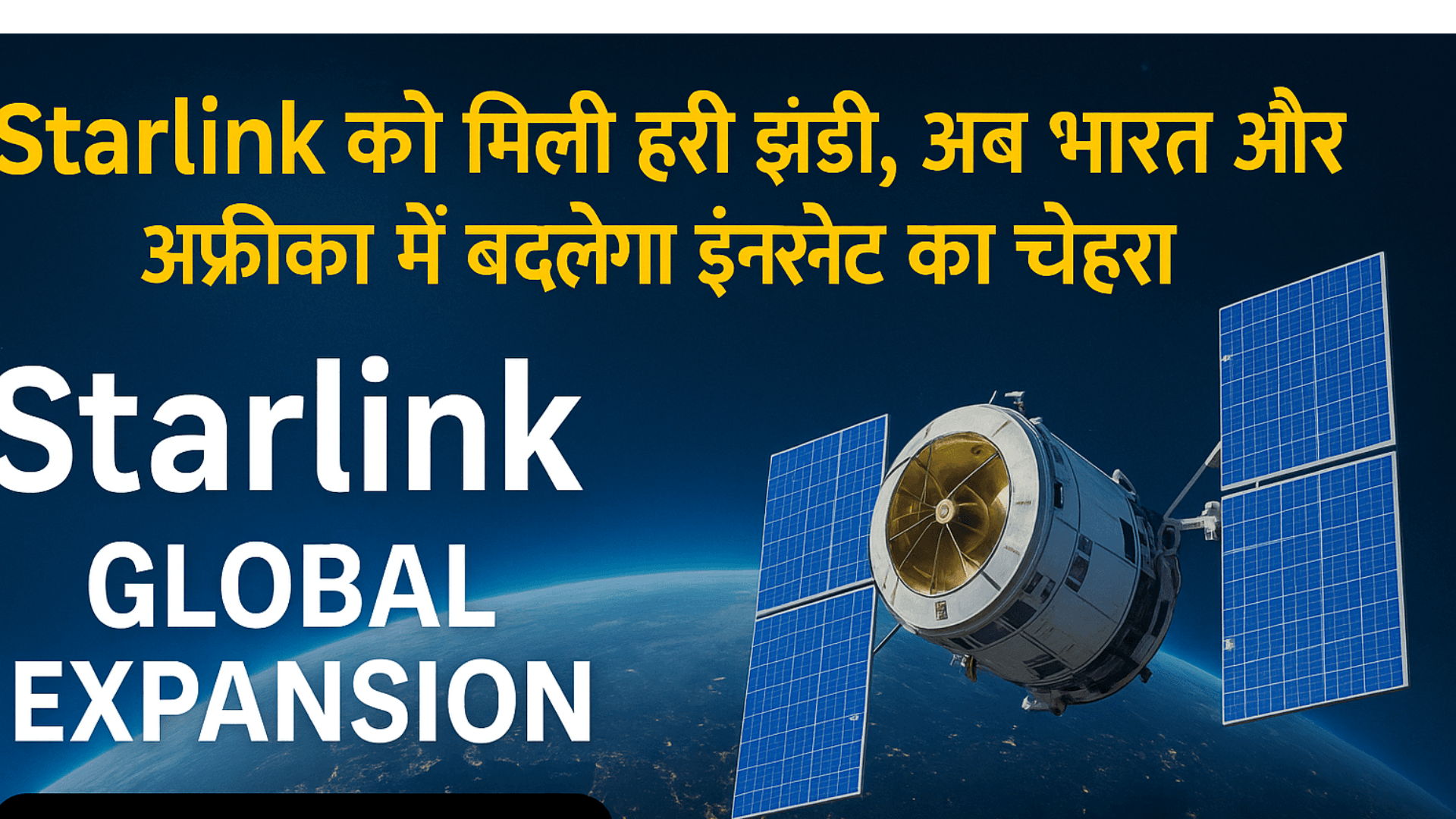 Elon Musk की Starlink सेवा ने बनाई नई ऊंचाई, जानें कैसे बदलेगा आपका डिजिटल अनुभव