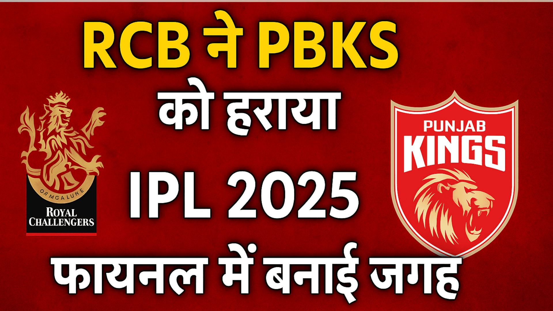 RCB का धमाकेदार प्रदर्शन: PBKS 101 पर ढेर!