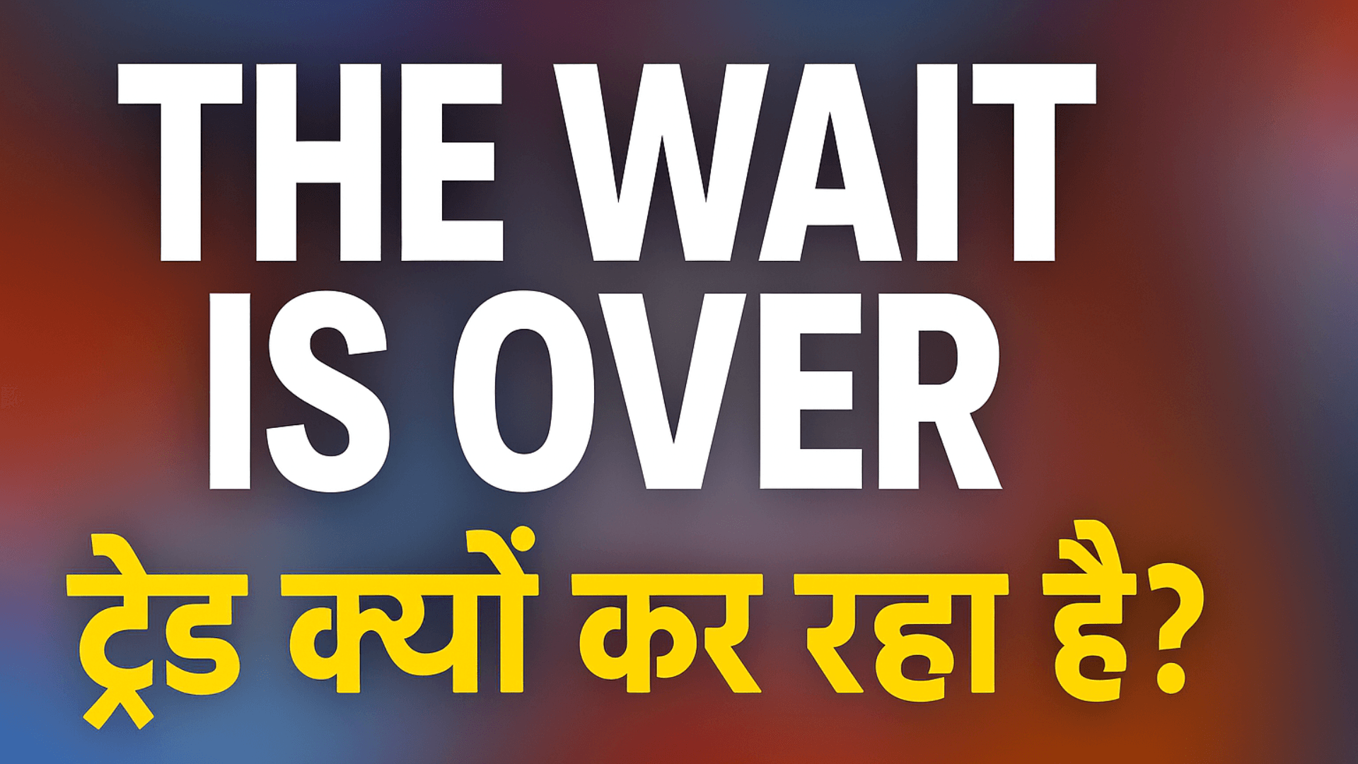'THE WAIT IS OVER' ने मचाया तहलका—जानिए कौनसी बड़ी खबर छुपी है इसके पीछे!