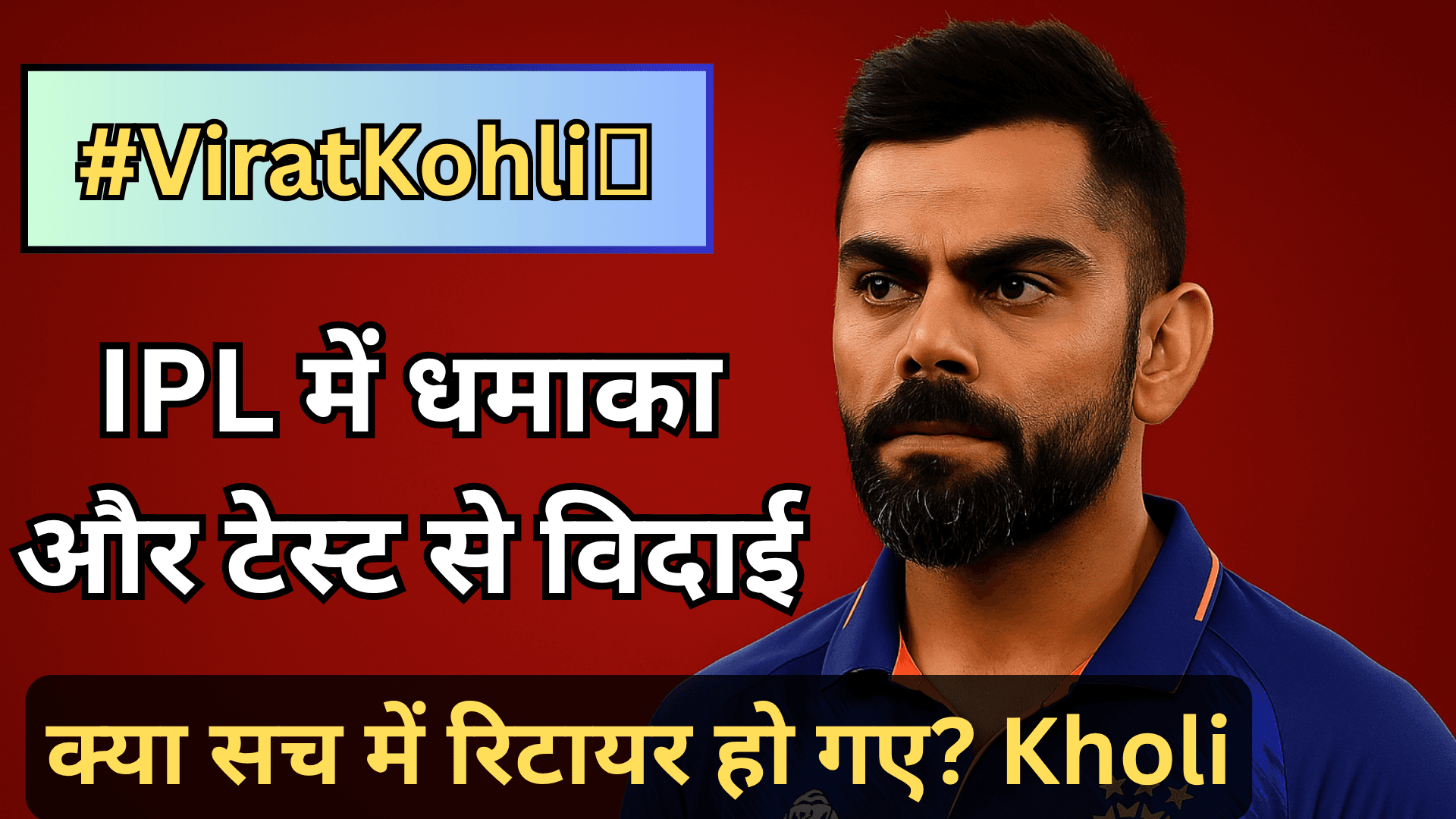 क्या Virat Kohli ने टेस्ट क्रिकेट को कहा अलविदा? फैन्स में मचा हड़कंप!