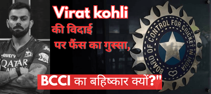 विराट कोहली की विदाई पर फैंस का गुस्सा, BCCI का बहिष्कार क्यों?