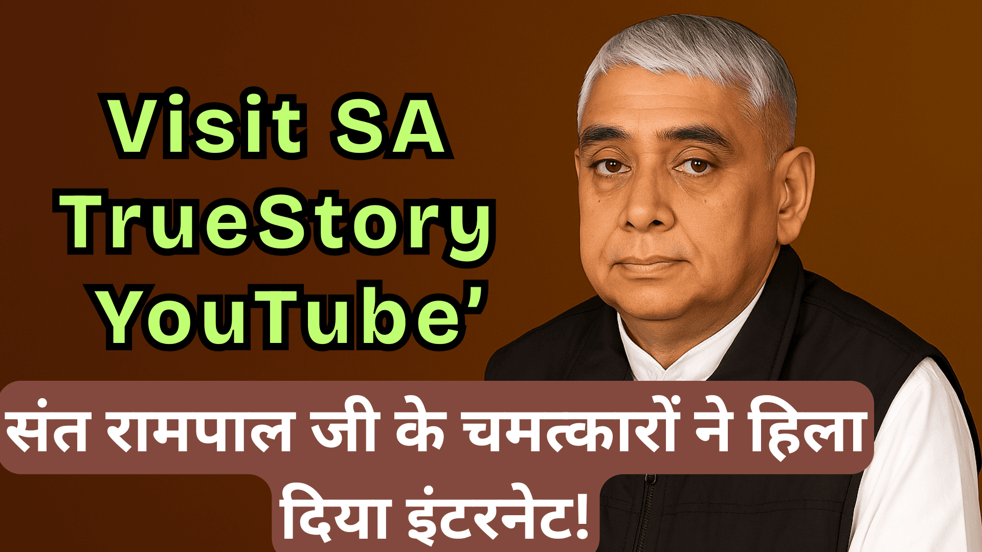 SA TrueStory: संत रामपाल जी के चमत्कारों ने हिला दिया इंटरनेट!