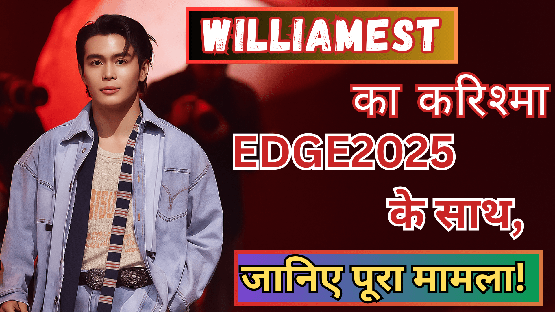 WILLIAMEST का करिश्मा EDGE2025 के साथ, जानिए पूरा मामला!