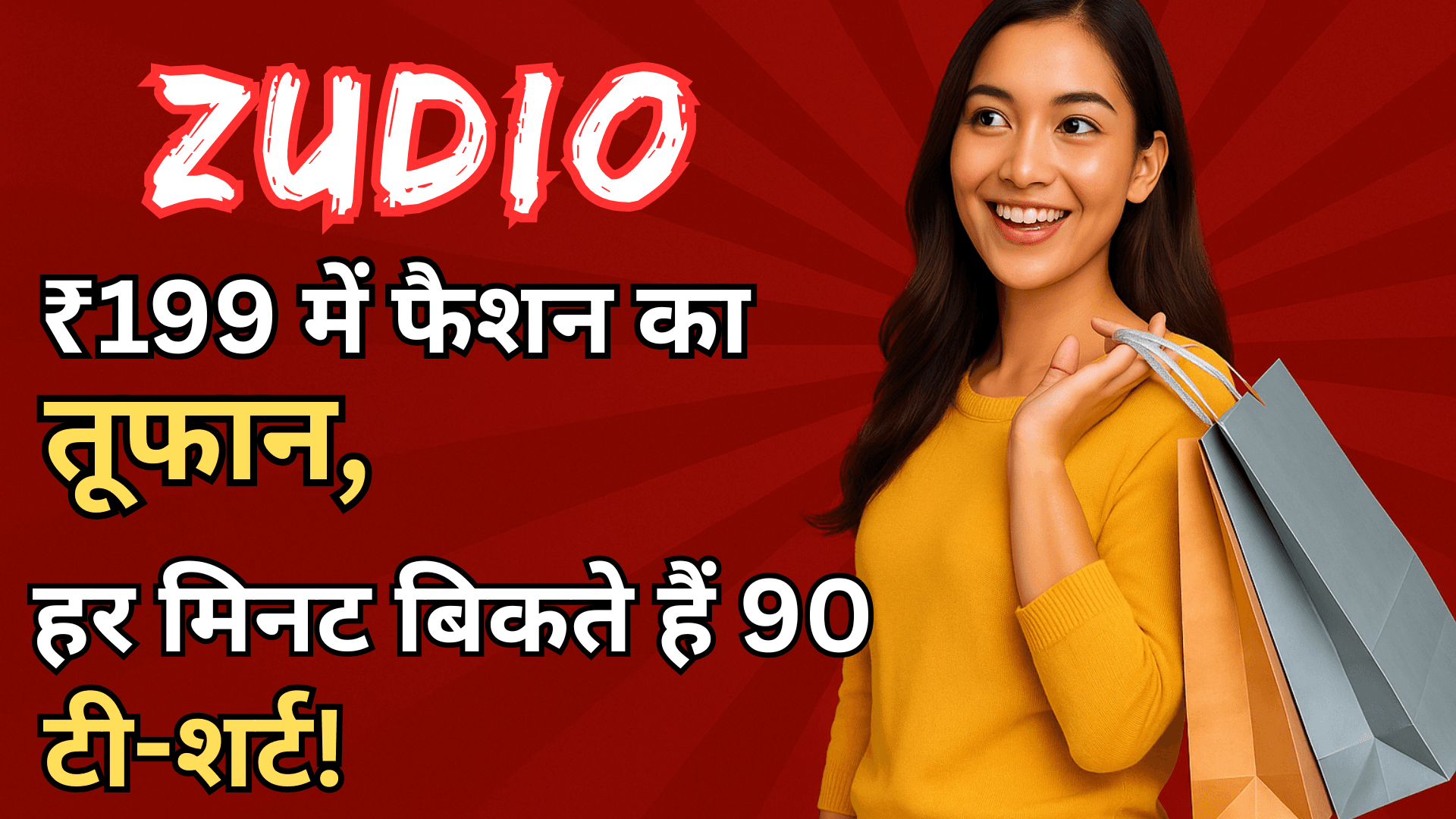 Zudio: ₹199 में फैशन का तूफान, हर मिनट बिकते हैं 90 टी-शर्ट!