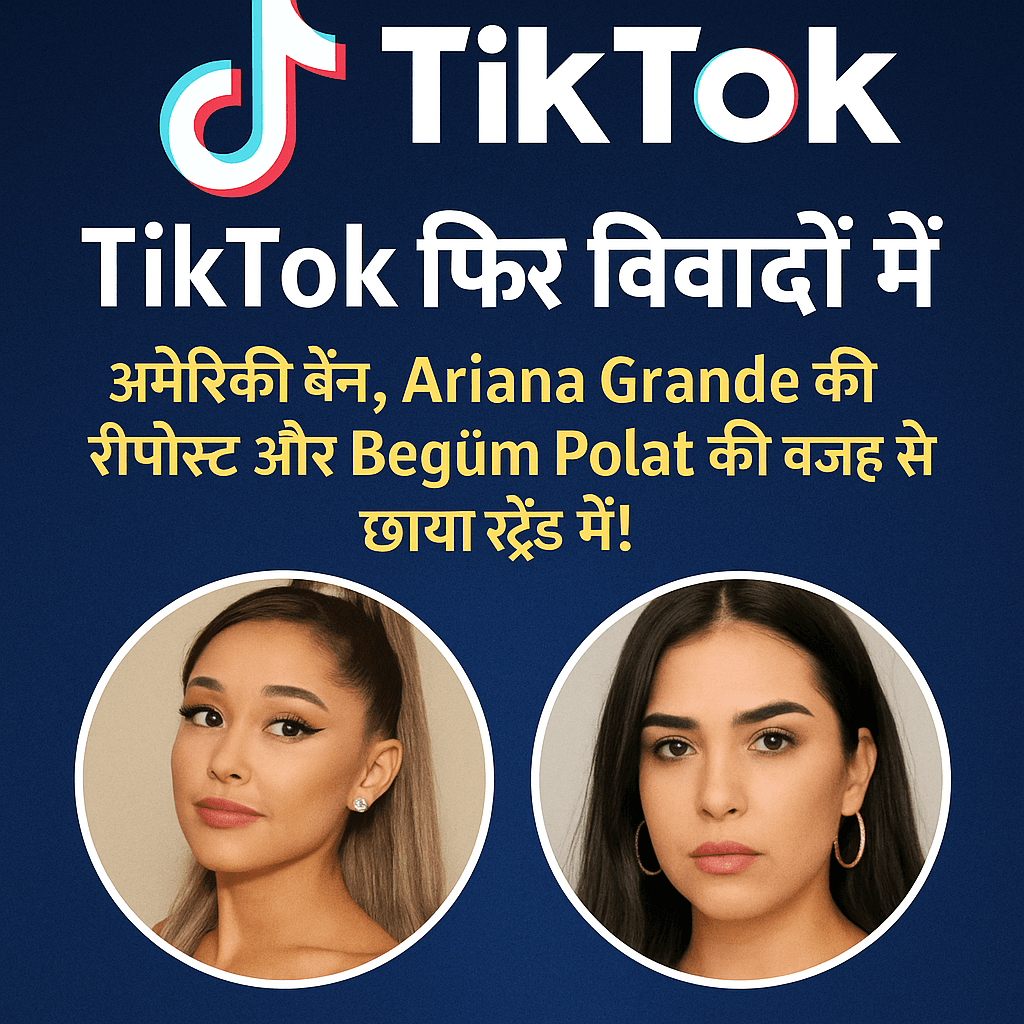 TikTok फिर विवादों में, Ariana Grande और Begüm Polat की वजह से छाया ट्रेंड में!
