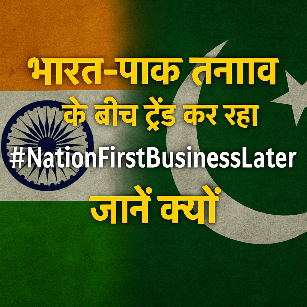 भारत-पाक तनाव के बीच ट्रेंड कर रहा #NationFirstBusinessLater, जानें क्यों