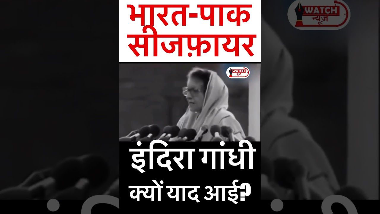 इंदिरा गांधी क्यों कर रही हैं X पर ट्रेंड? भारत-पाकिस्तान युद्धविराम के बीच नेतृत्व पर बहस तेज